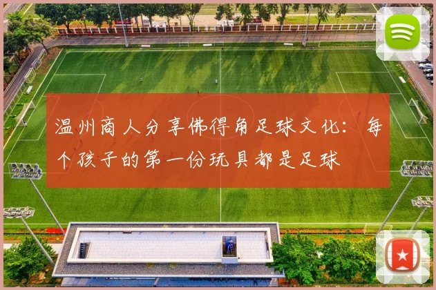 温州商人分享佛得角足球文化：每个孩子的第一份玩具都是足球