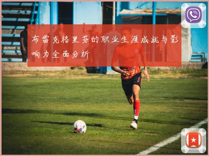 布雷克格里芬的职业生涯成就与影响力全面分析