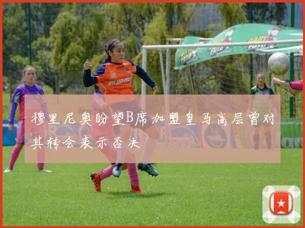 穆里尼奥盼望B席加盟皇马高层曾对其转会表示否决