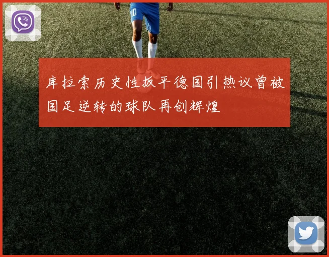 库拉索历史性扳平德国引热议曾被国足逆转的球队再创辉煌