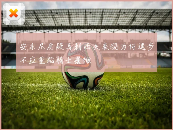 安东尼质疑马刺西决表现为何退步不应重蹈骑士覆辙